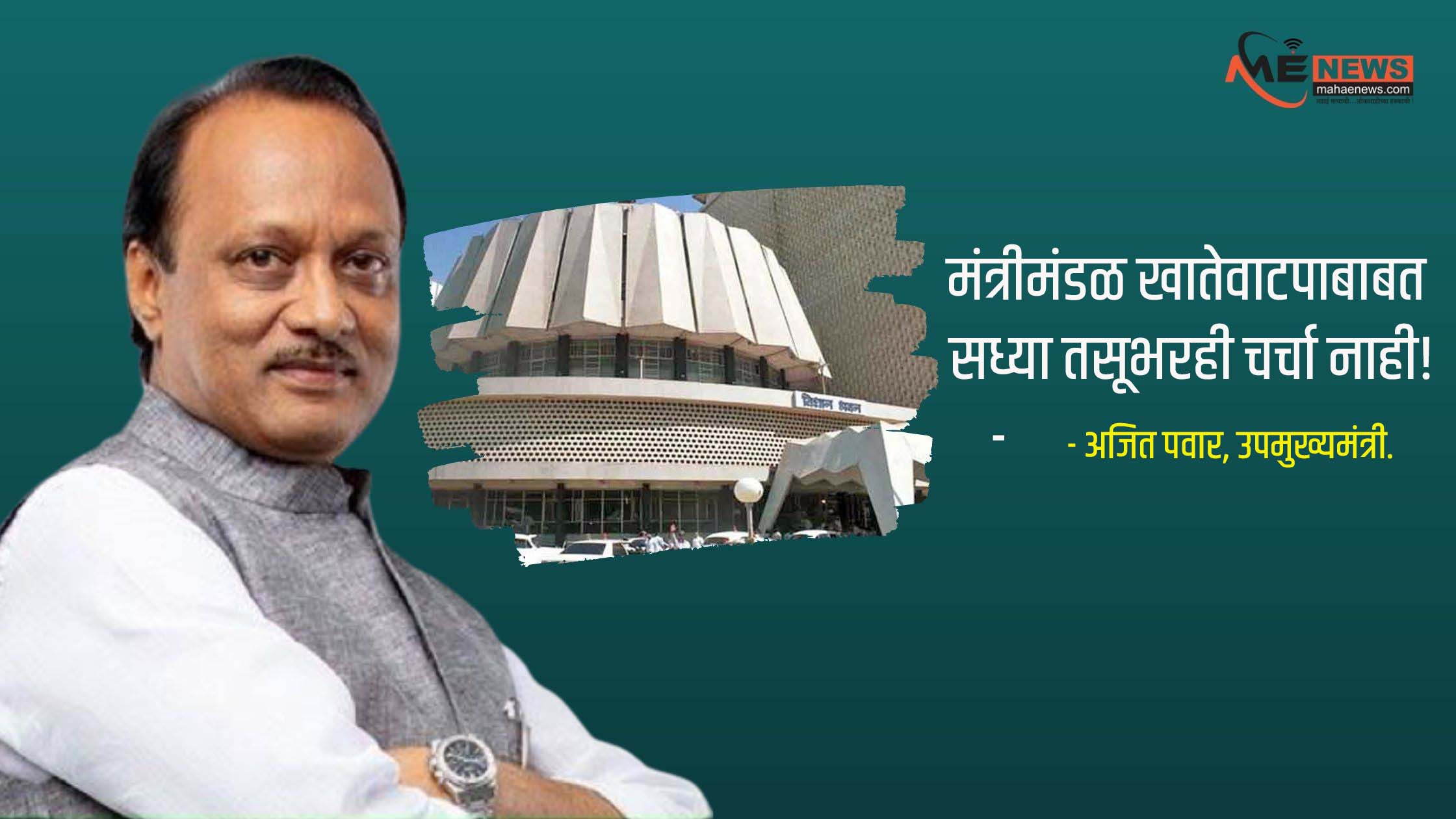 Mahavikas Aghadi Cabinet Accounts: Not a Few of Us; No discussion at all: Deputy Chief Minister Ajit Pawar