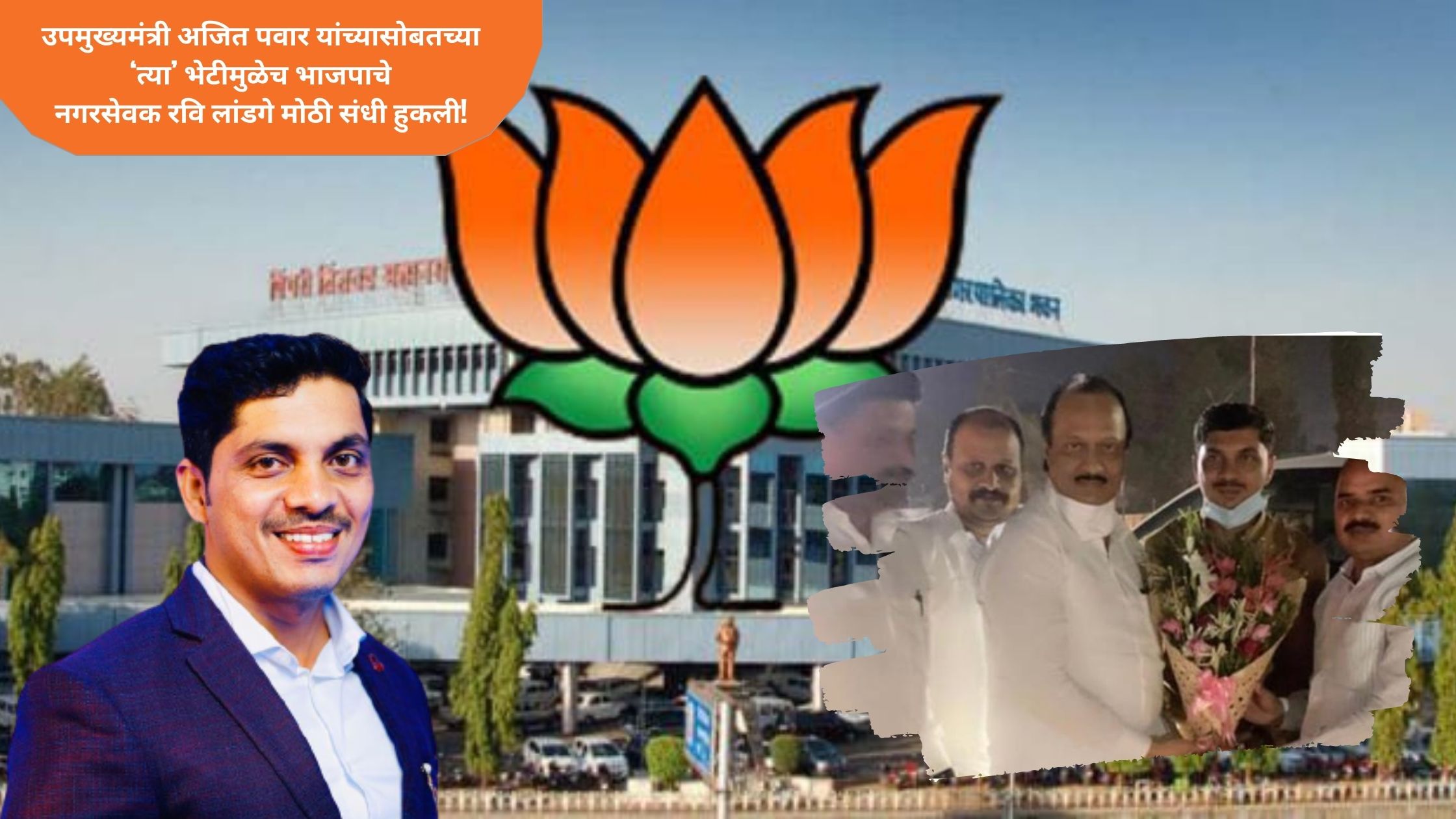 BJP corporator Ravi Landge missed a big opportunity because of 'that' meeting with Deputy Chief Minister Ajit Pawar!