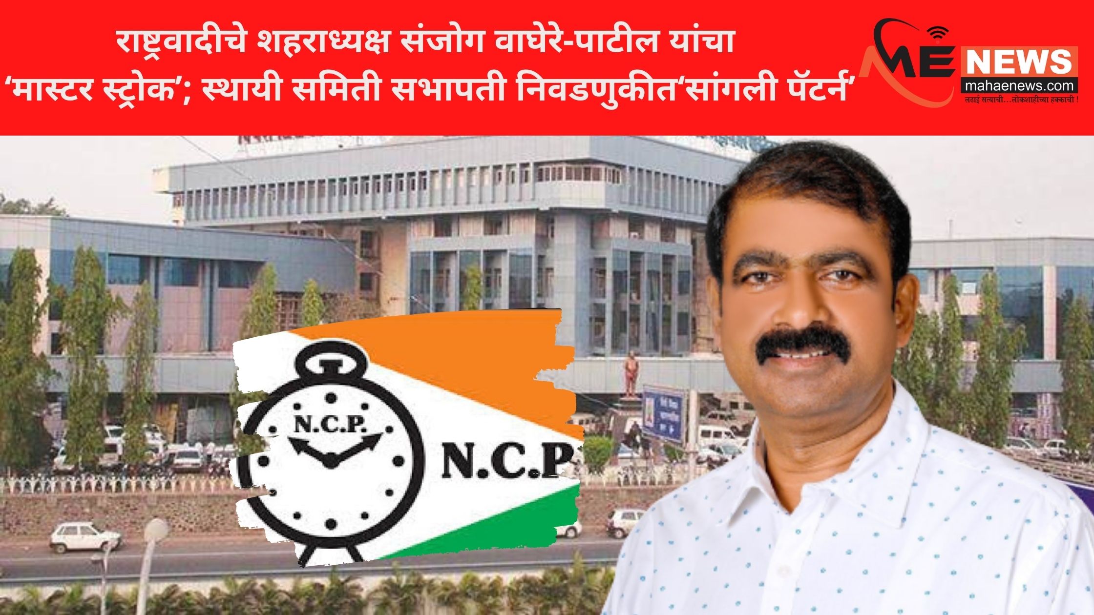NCP's city president Sanjog Waghere-Patil's 'master stroke'; 'Sangli Pattern' in Standing Committee Chairperson Election