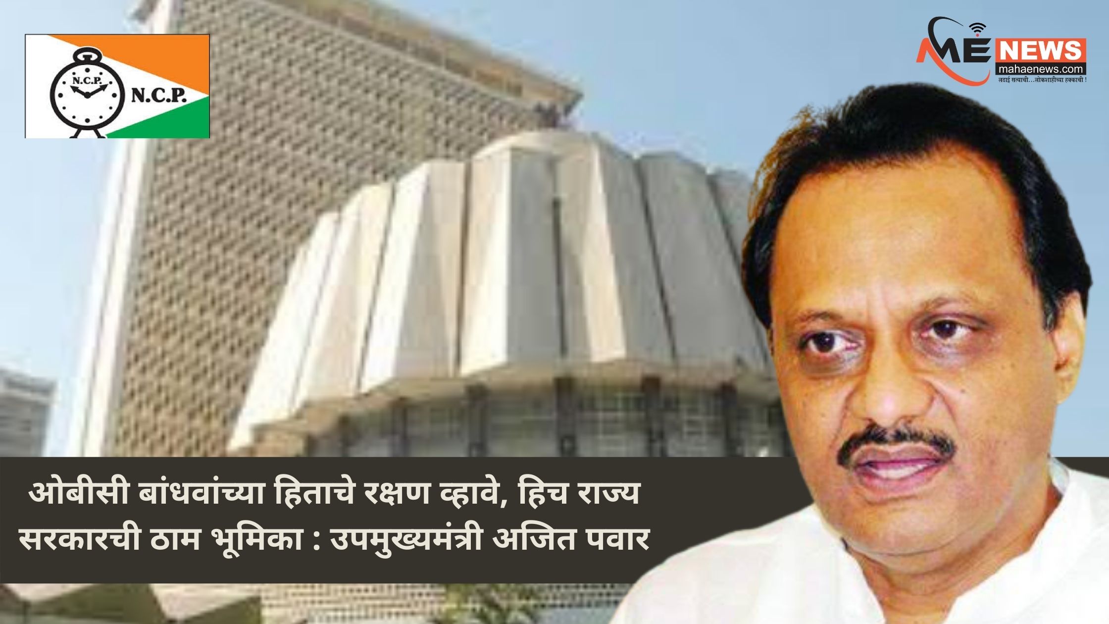 The interests of OBCs should be protected, this is the strong role of the state government: Deputy Chief Minister Ajit Pawar