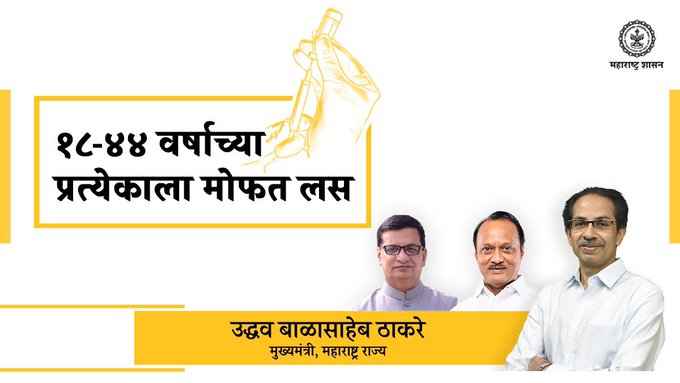 # Covid-19: Free vaccination for all 18 to 44 year olds in Maharashtra! Important decisions in the state cabinet meeting!