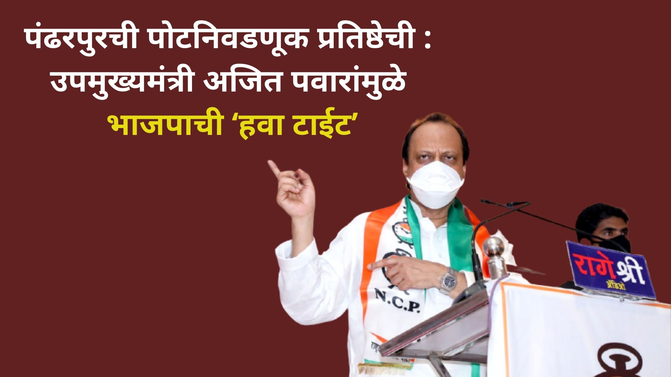 Pandharpur by-election of prestige: BJP's 'air tight' due to Deputy Chief Minister Ajit Pawar