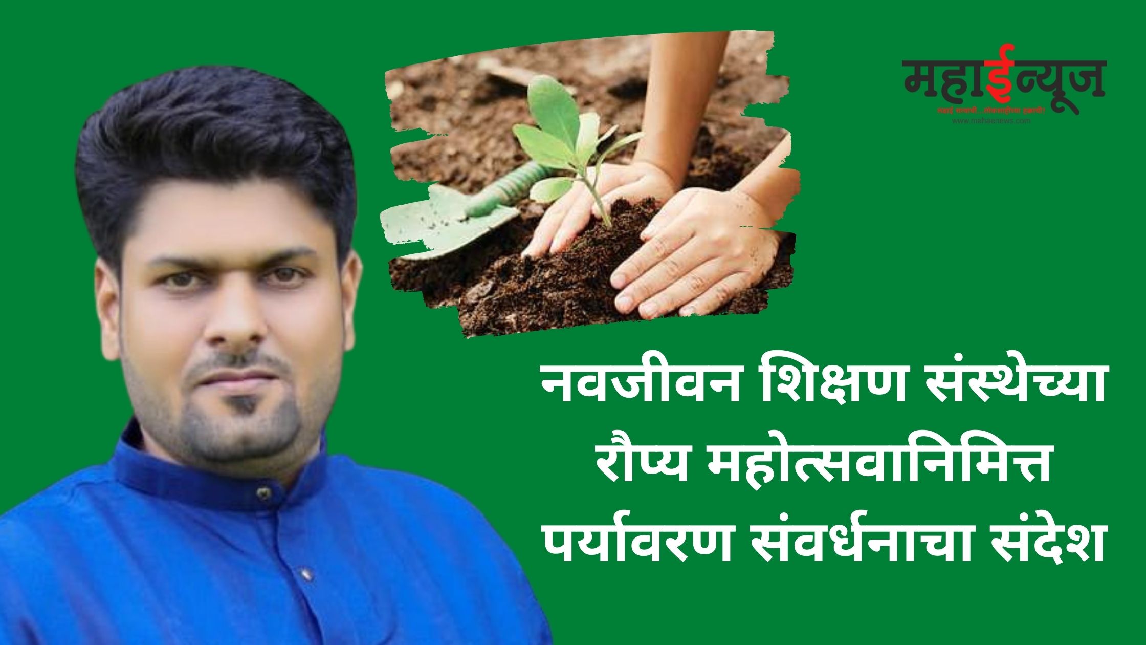 Environmental conservation message on the occasion of Silver Jubilee of Navjivan Shikshan Sanstha