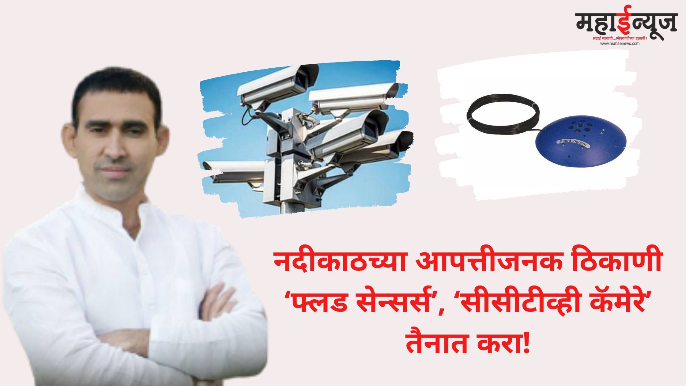 Deploy ‘Flood Sensors’, ‘CCTV Cameras’ in disaster prone areas along the river!