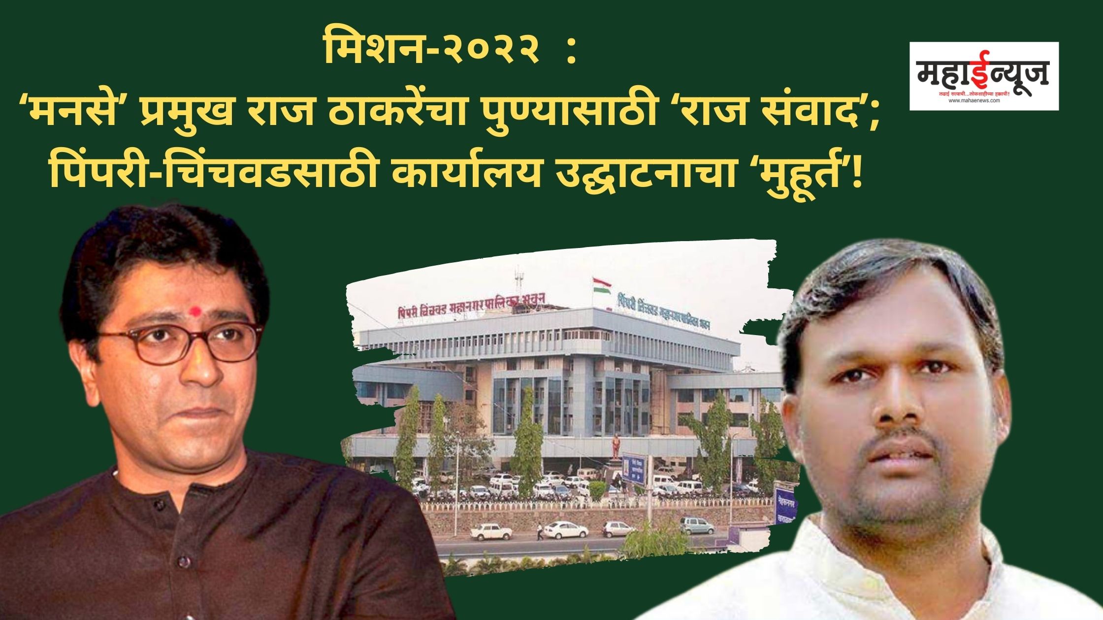 Mission-2022: MNS chief Raj Thackeray's 'Raj Samvad' for Pune; Office opening moment for Pimpri-Chinchwad!