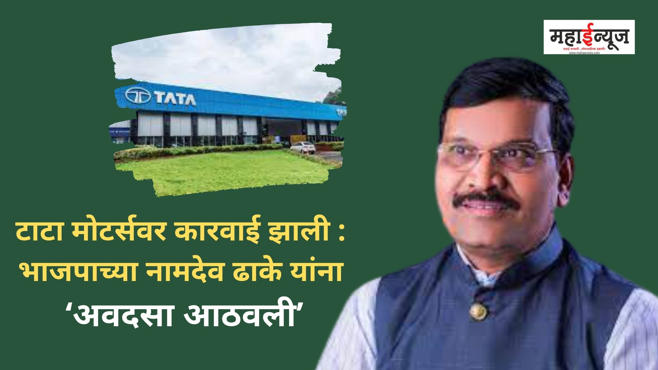 Action taken against Tata Motors: BJP's Namdev Dhake remembers 'Awadsa'