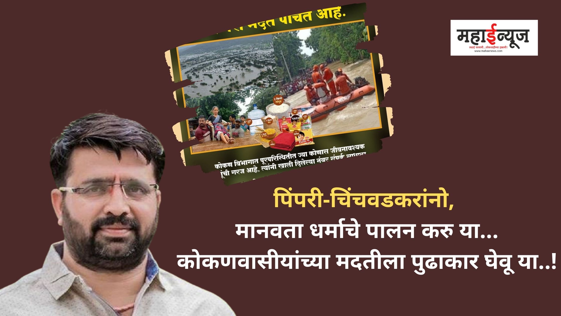 Pimpri-Chinchwadkars, let's follow the religion of humanity, let's take initiative to help the people of Konkan ..!