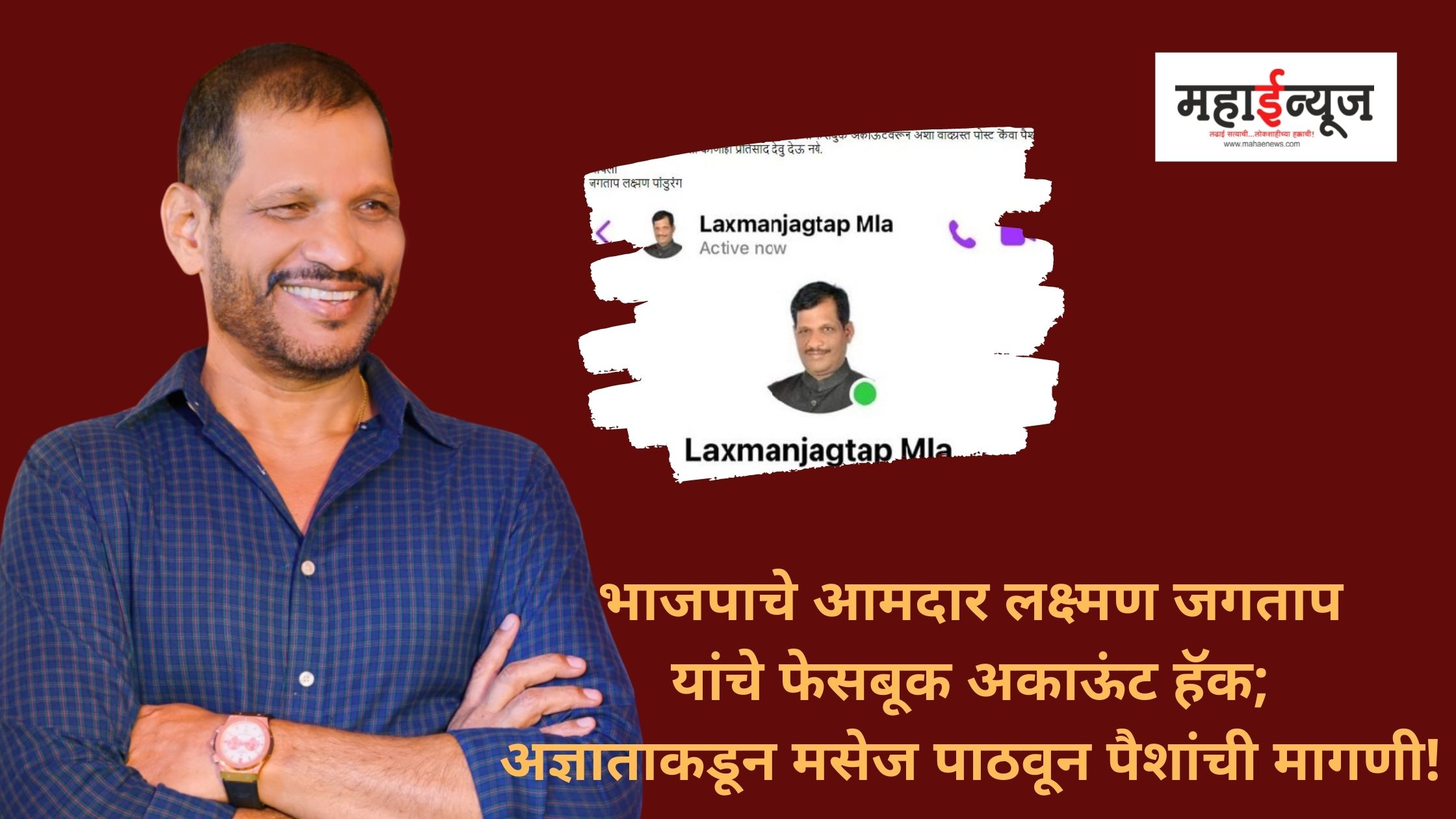 BJP MLA Laxman Jagtap's Facebook account hacked; Demand for money by sending messages from unknown!