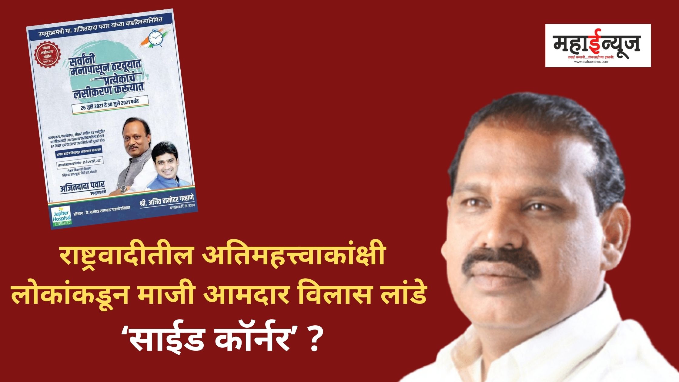 Former MLA Vilas Lande 'Side Corner' from NCP's most ambitious people?