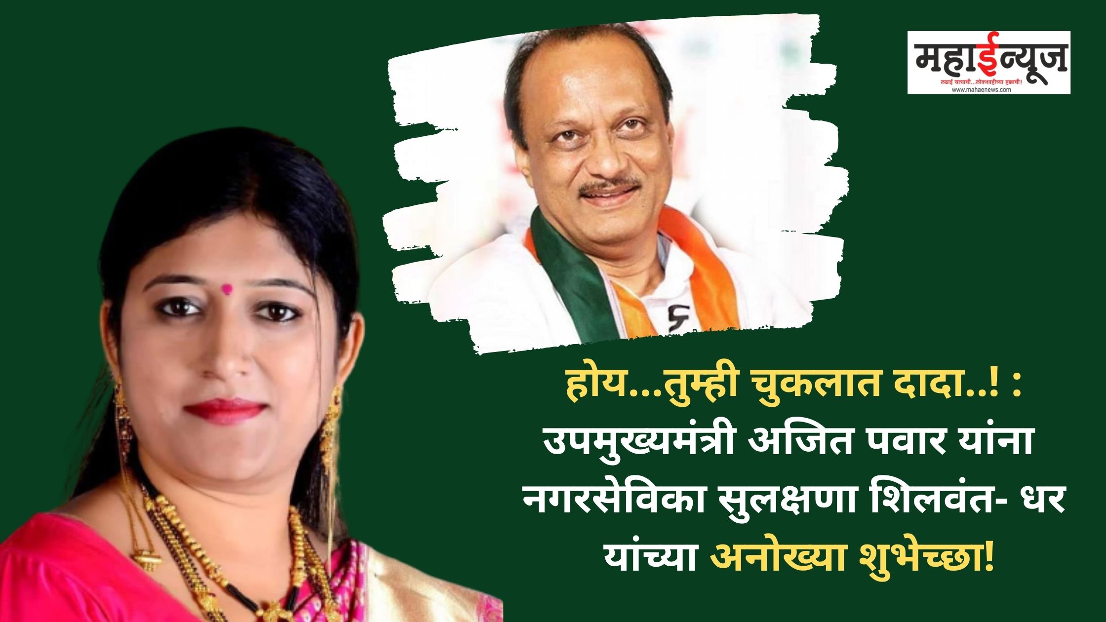 Yes… You made a mistake Dada ..! : Unique wishes from Corporator Sulakshana Shilwant-Dhar to Deputy Chief Minister Ajit Pawar!
