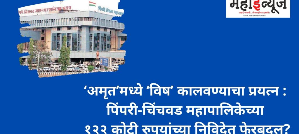 Attempt to poison 'Amrut': Pimpri-Chinchwad Municipal Corporation's tender of Rs 122 crore has been changed?