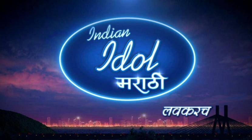 ‘Indian Idol Marathi’ will be coming to the audience soon
