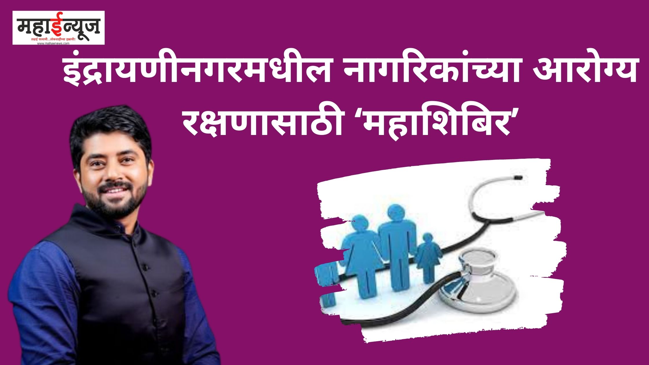 'Mahashibir' for health care of citizens of Indrayanagar