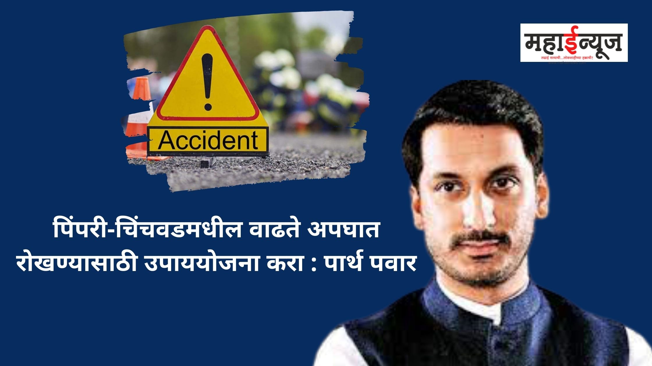 Take measures to prevent increasing accidents in Pimpri-Chinchwad: Partha Pawar