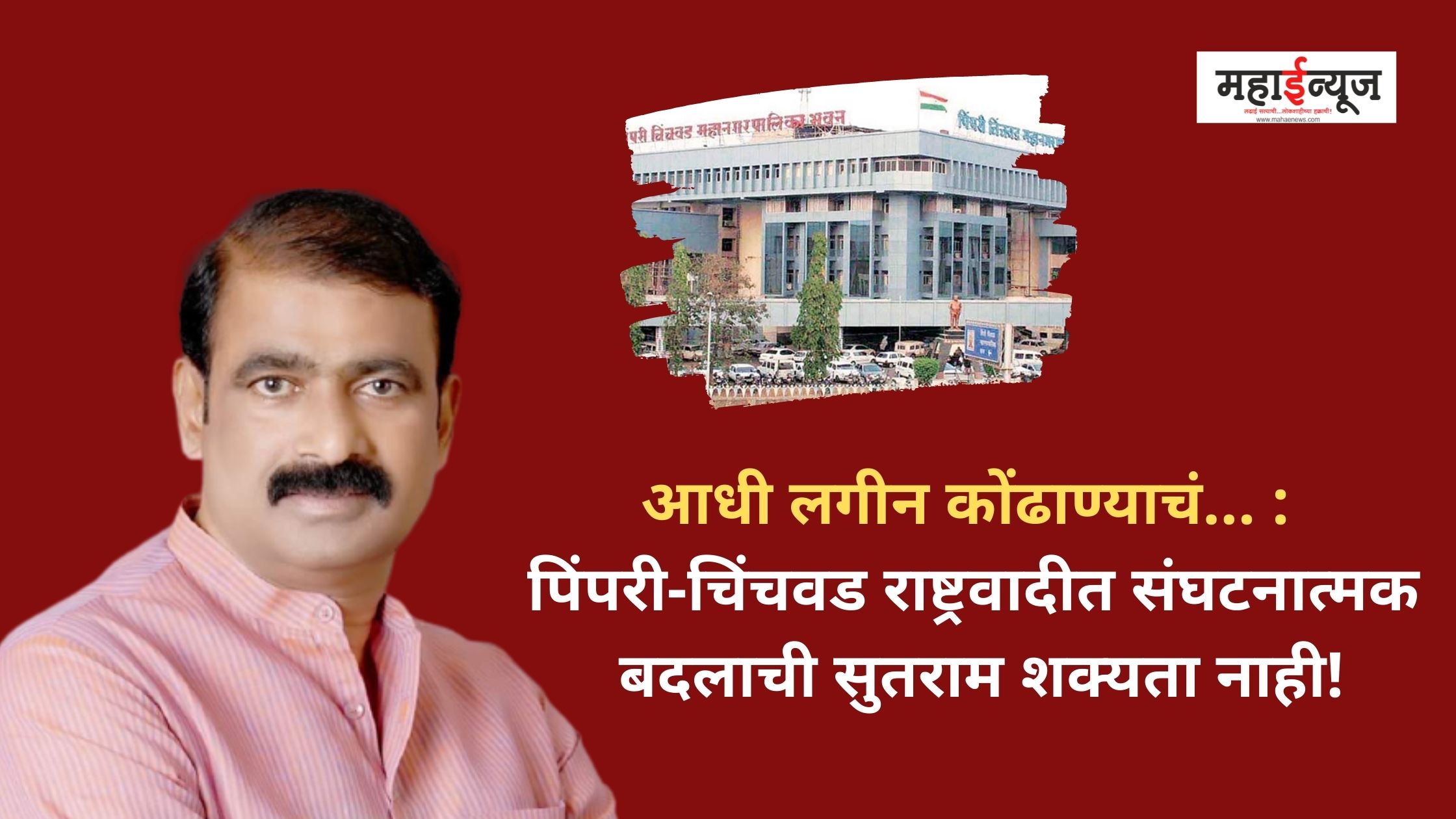 There is no possibility of organizational change in Pimpri-Chinchwad NCP!
