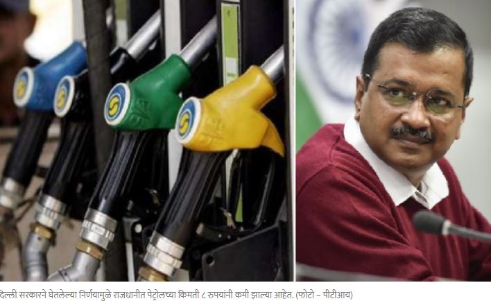 पेट्रोल दरवाढीवर दिल्ली सरकारचा रामबाण उपाय; किमती थेट ८ रुपयांनी आल्या खाली!