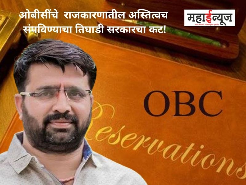Triple government's plan to end OBC's existence in politics!