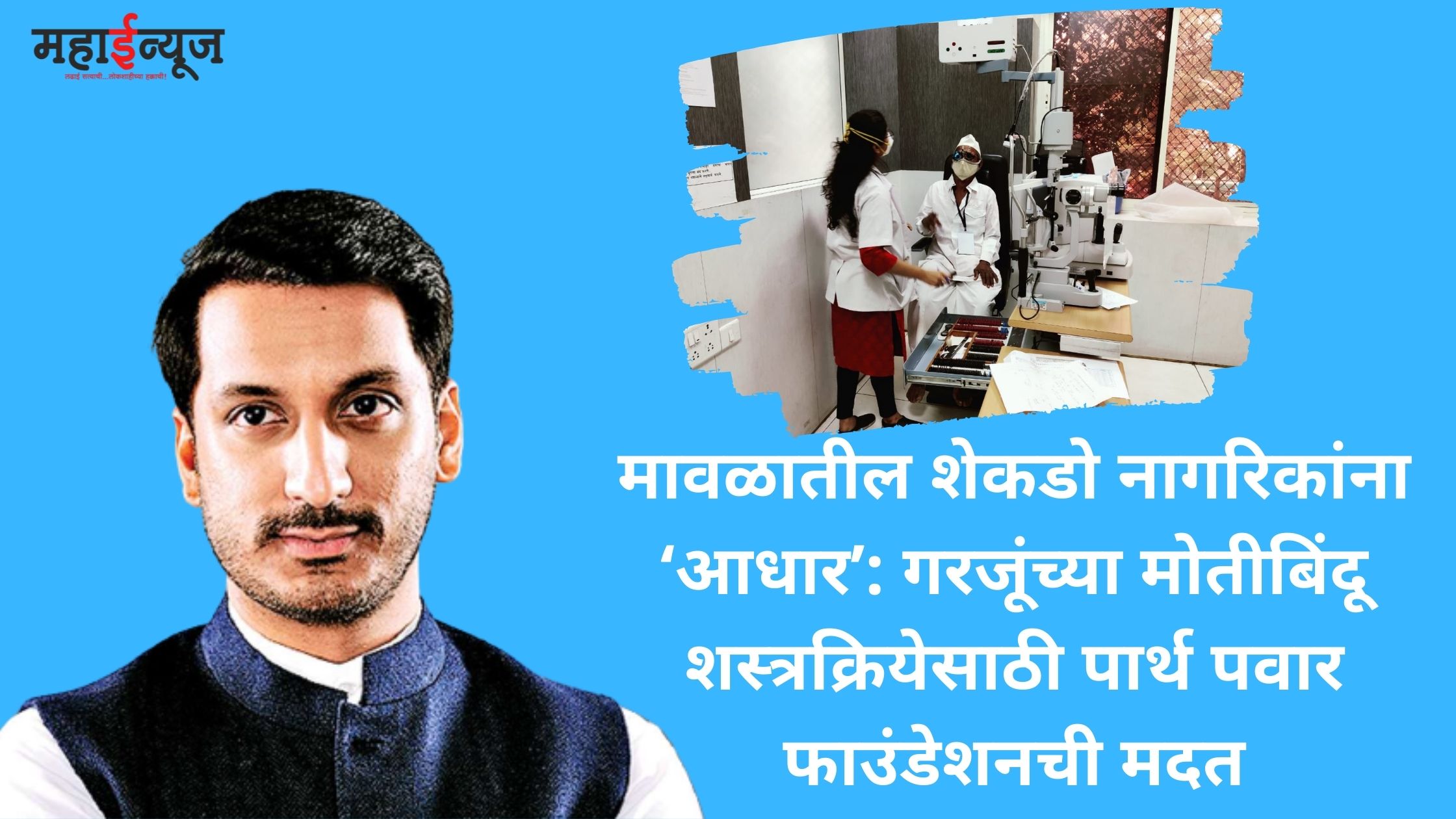 'Aadhaar' for hundreds of Mavla citizens: Parth Pawar Foundation's help for needy cataract surgery
