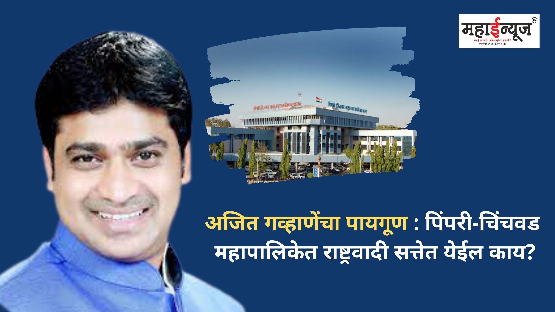 Ajit Gawhane's footsteps: Will NCP come to power in Pimpri-Chinchwad Municipal Corporation?