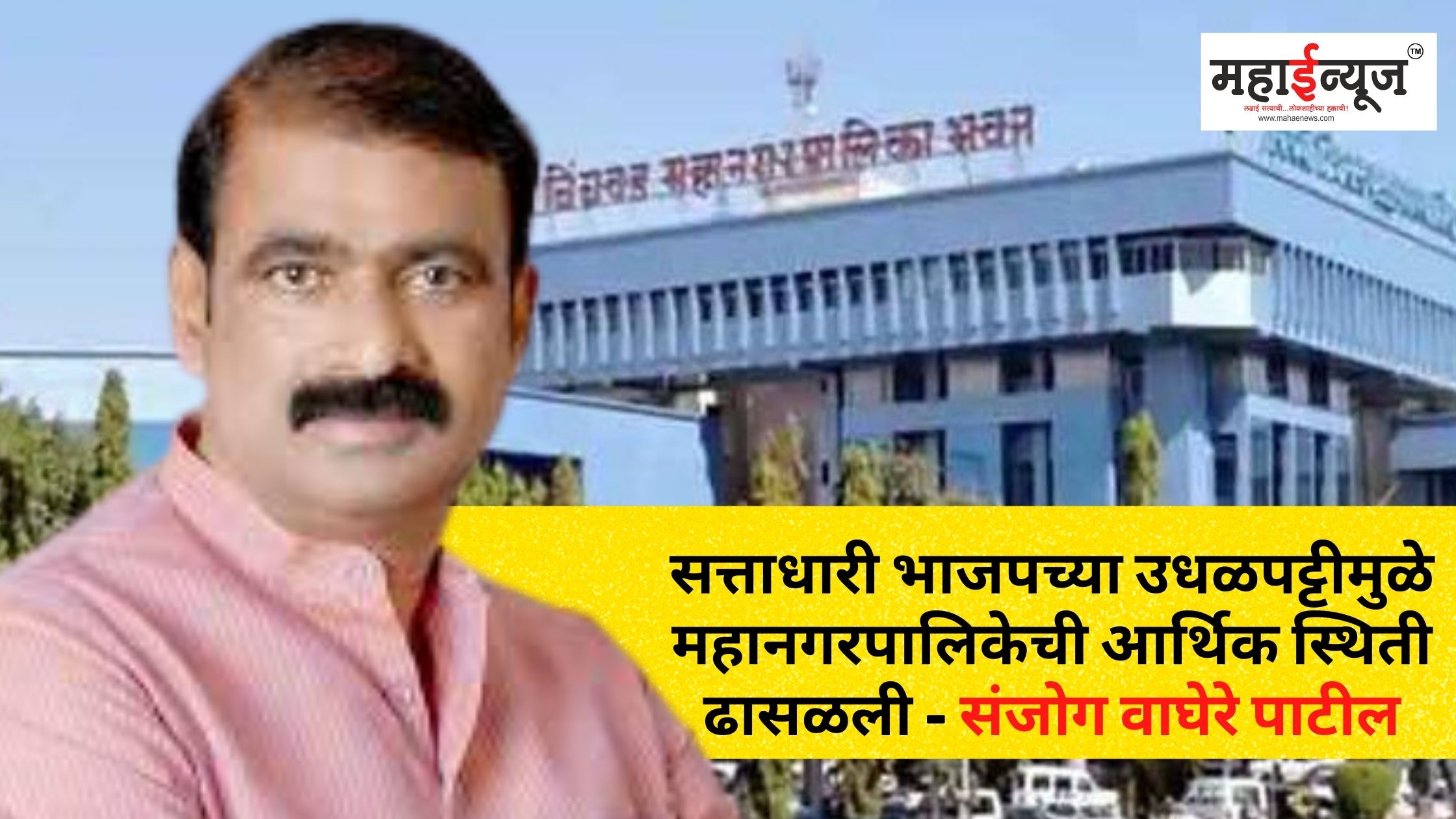 The financial condition of the corporation has deteriorated due to the wastefulness of the ruling BJP - Sanjog Waghere Patil