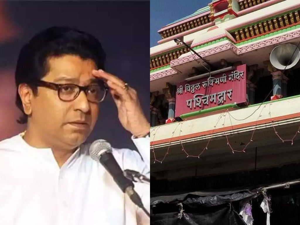The blow of Raj Thackeray's agitation will also fall on the Vitthal temple in Pandharpur