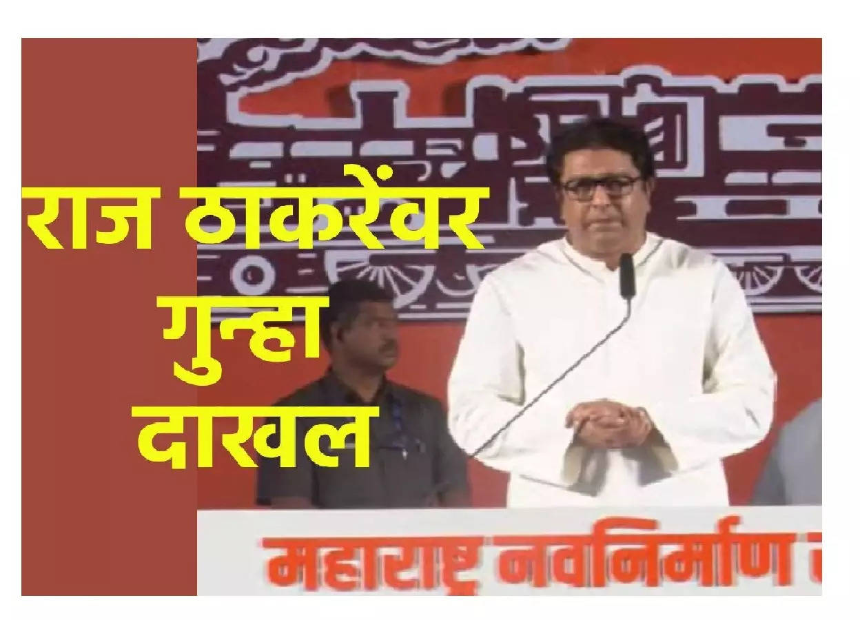 Fight against horns, crime due to horns, three clauses on Raj Thackeray, MNS says, ready for arrest!