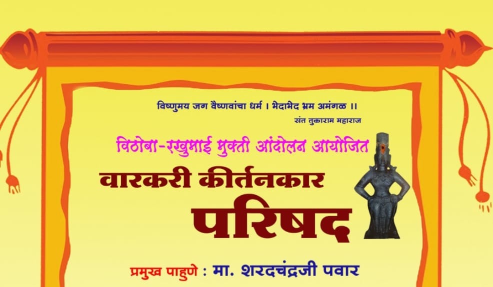 Warkari Kirtankar Parishad will be held on Monday at Shrikshetra Dehut