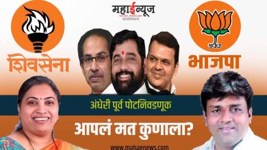 Public opinion: Shiv Sena Uddhav Balasaheb Thackeray against BJP in Andheri by-election!