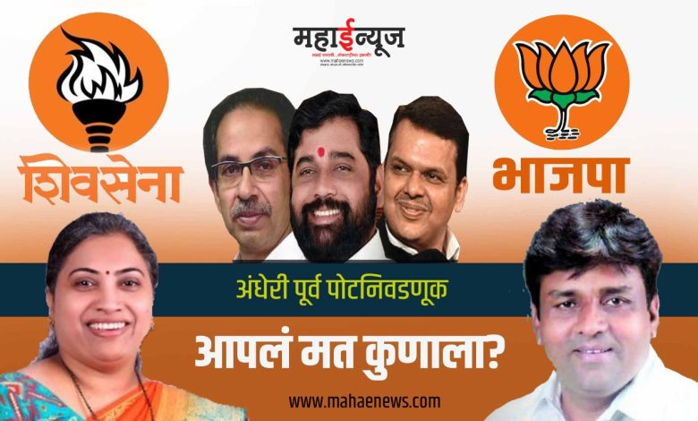 Public opinion: Shiv Sena Uddhav Balasaheb Thackeray against BJP in Andheri by-election!