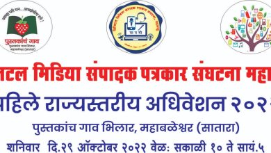 1st State Level Convention of Digital Media Editor Journalist Association at Mahabaleshwar