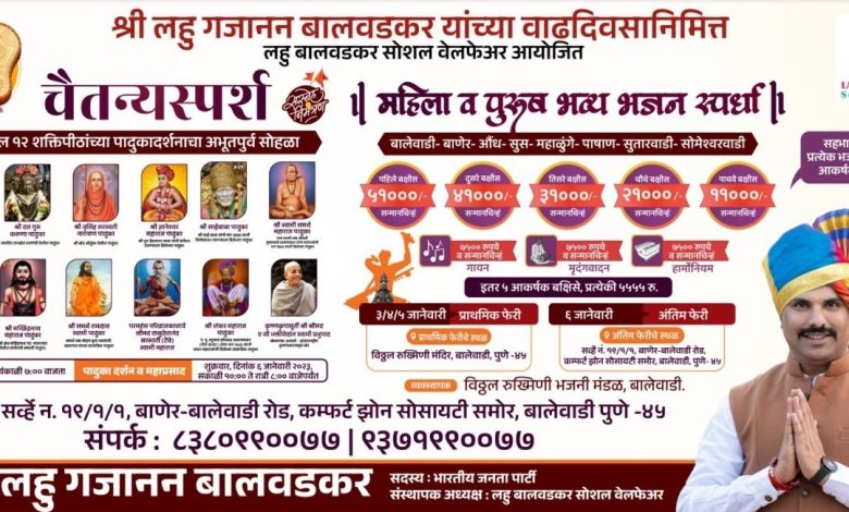 On the occasion of Lahu Balavadkar's birthday, grand bhajan competition and 'Chaitanyasparsha' unprecedented Paduka Darshan ceremony is organized...
