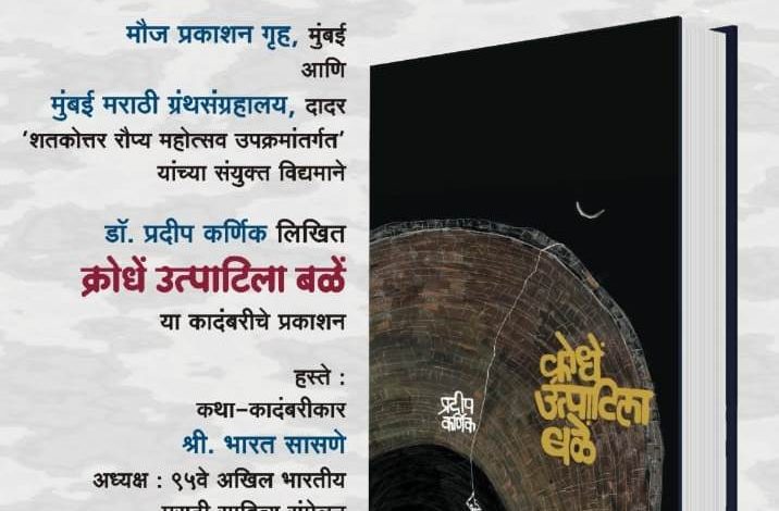 Mumbai Marathi Library at Dadar East Dr. Publication of novel by Pradeep Karnik