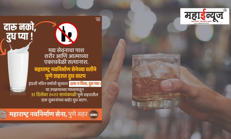 MNSEKD's "Don't drink alcohol, drink milk initiative" in Pune on 31st December.
