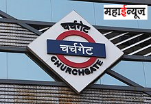 Churchgate Station: There is no church here, so how did Churchgate Station come to be in Mumbai, know the interesting story