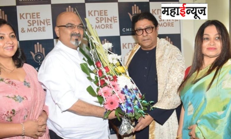 Raj Thackeray inaugurated the treatment center for 'knee spine and more' in Dadar