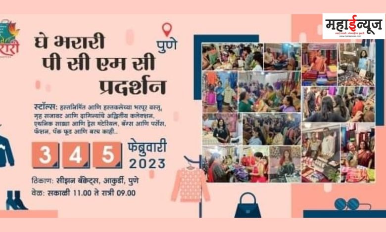 'Ghe Bharari' for women entrepreneurs; Exhibition for the first time in Pimpri-Chinchwad!