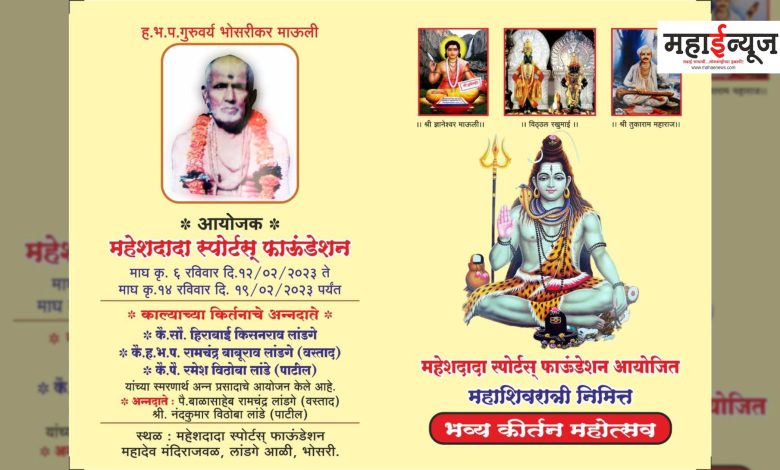 Kirtan sadhana will be held in Bhosari on the occasion of Mahashivratri