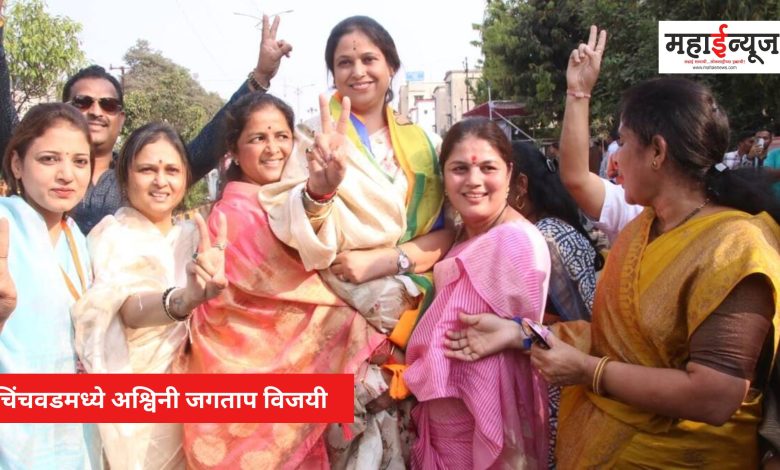Ashwini Jagtap won by 36 thousand 70 votes in Chinchwad by-election
