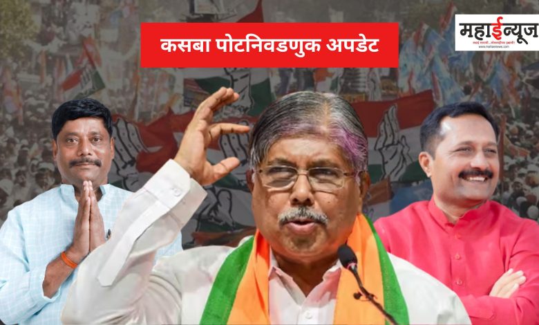 By-election result: Guardian Minister Chandrakant Patil's big failure in Kasbayat, BJP in a state of historical defeat!
