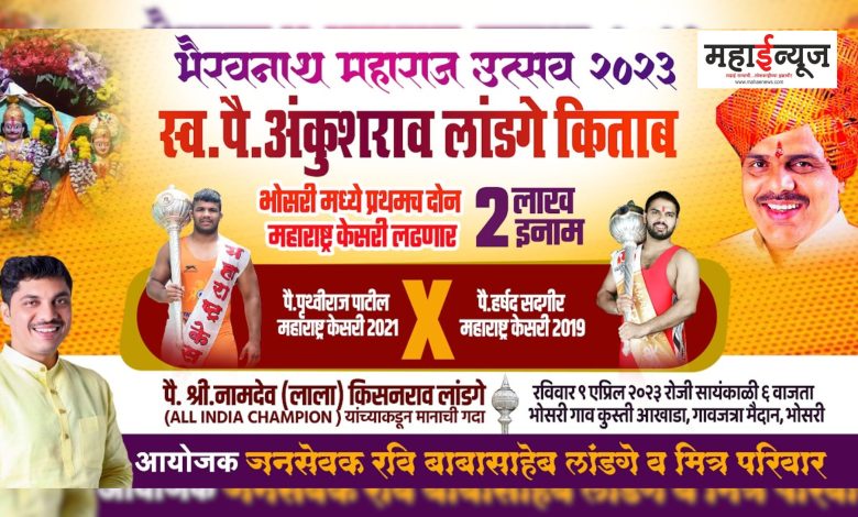 For the first time, two Maharashtra kesaris will fight at Bhosari