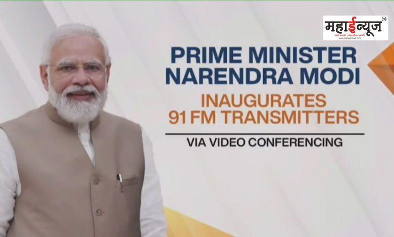 Prime Minister Modi inaugurated 91 FM radio stations in the country