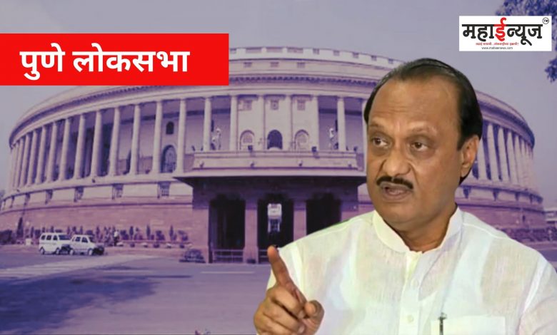 Ajit Pawar said that we want to get Pune Lok Sabha seat