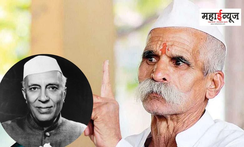 Sambhaji Bhide said that Pandit Nehru did not contribute even a fingernail to India
