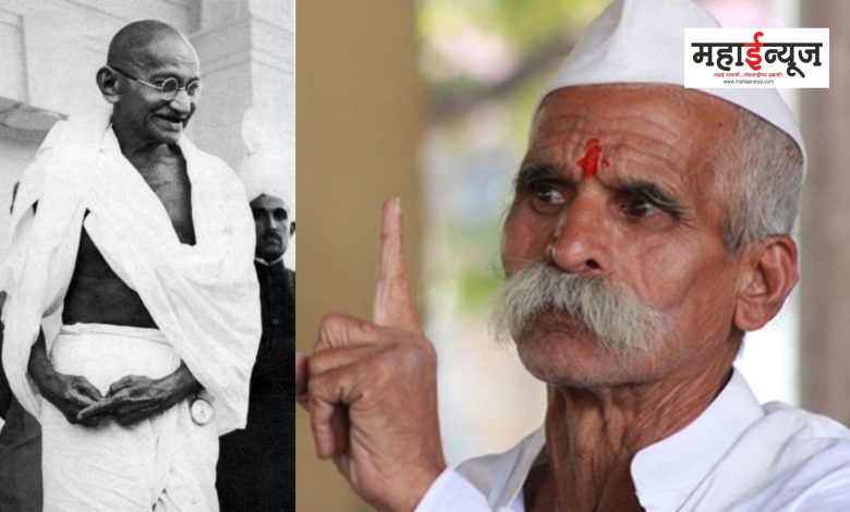 Sambhaji Bhide said that the real father of Mahatma Gandhi was a Muslim landlord