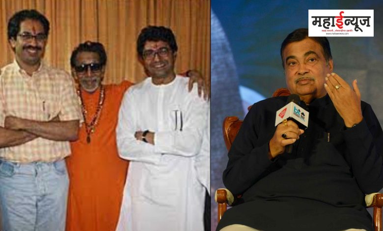 Nitin Gadkari said that Balasaheb's last wish was for Raj and Uddhav Thackeray to come together