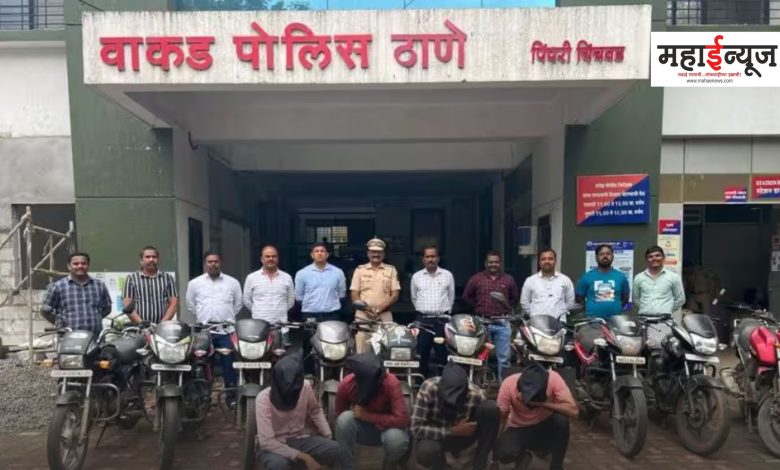Big action by Wakad police, bike stealing gang in Jalgaon jailed