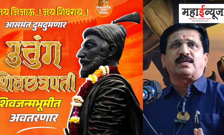 Shiv Janmabhoomi Danka will be heard around the world, Shiv Chhatrapati, the world's largest statue, Junnar, will be erected by former MLA, Sharad Sonwane,