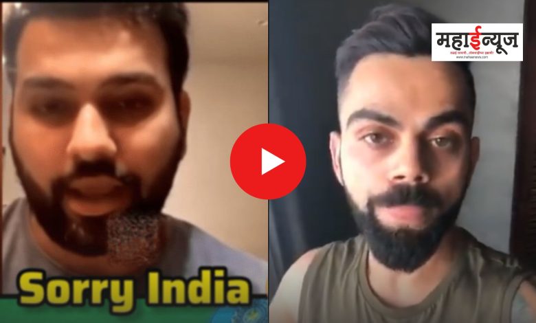 Rohit, Virat apologize to Indians; The video went viral