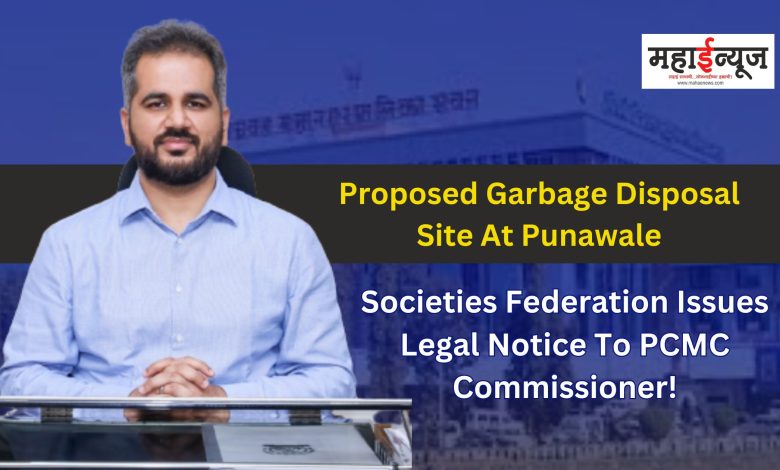 Proposed Garbage Disposal Site At Punawale : Societies Federation Issues Legal Notice To PCMC Commissioner!