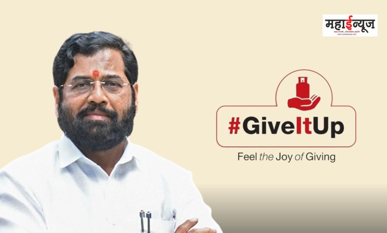 Give It Up scheme will be implemented in the state